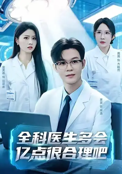 全科医生多会亿点很合理吧 - 短剧短剧海报图片