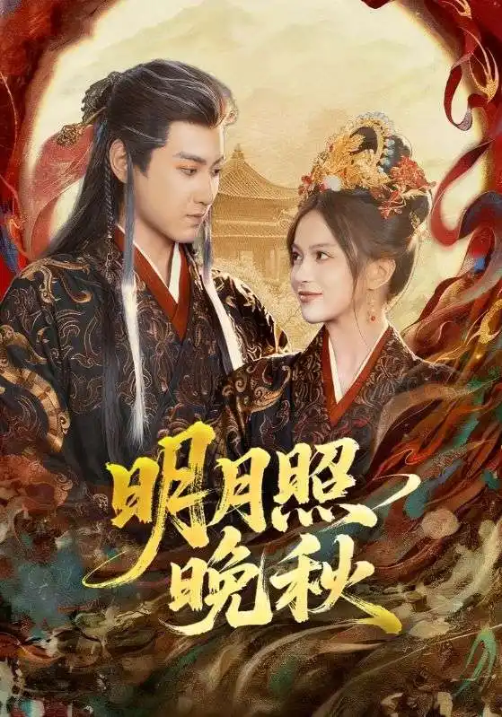 明月照晚秋＆女帝是我前任，新帝是我老婆 - 短剧短剧海报图片
