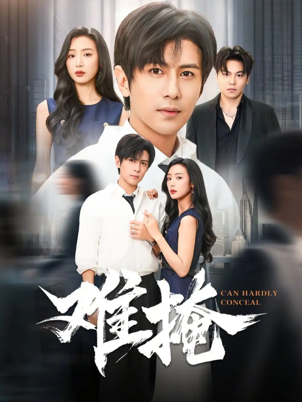 难掩 - 短剧短剧海报图片