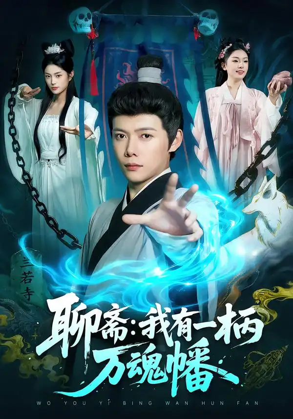 聊斋：我有一柄万魂幡 - 短剧短剧海报图片