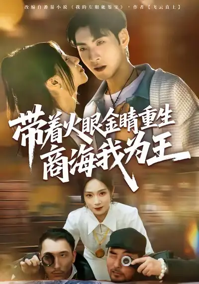 带着火眼金睛重生商海我为王