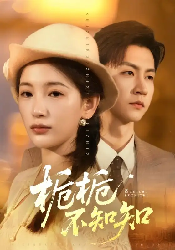 栀栀不知知 - 短剧短剧海报图片