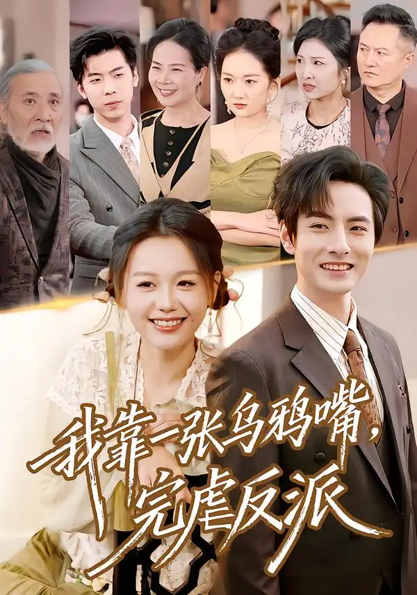我靠一张乌鸦嘴，完虐反派 - 短剧短剧海报图片