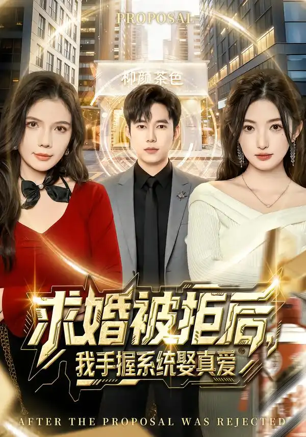 求婚被拒后，我手握系统娶真爱 - 短剧短剧海报图片