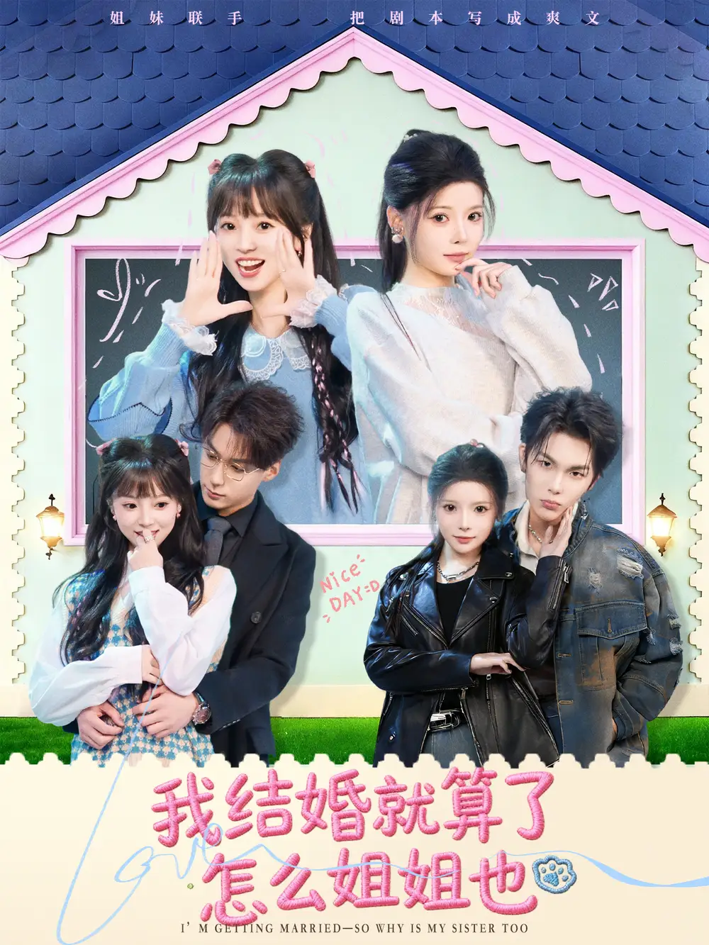 我结婚就算了怎么姐姐也 - 短剧短剧海报图片