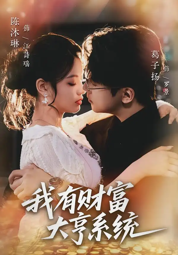 我有财富大亨系统 - 短剧短剧海报图片