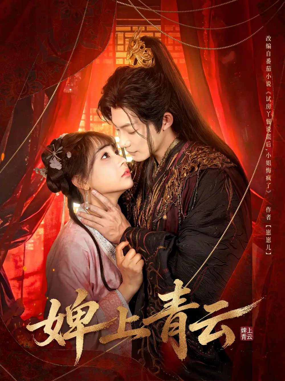 婢上青云 - 短剧短剧海报图片