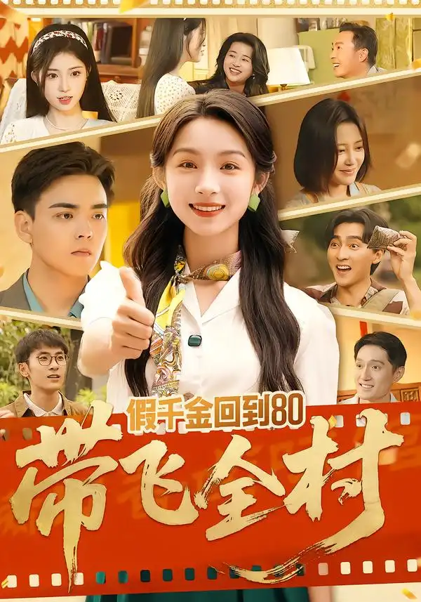 假千金回到80带飞全村 - 短剧短剧海报图片