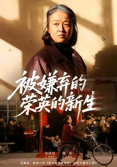 被嫌弃的荣英的新生 - 短剧短剧海报图片