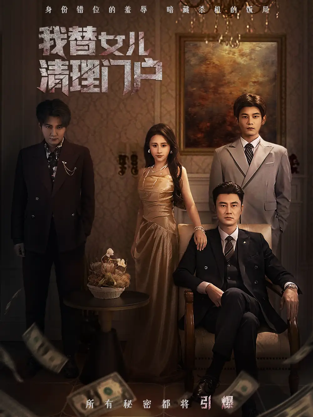 我替女儿清理门户＆你敢动我试试 - 短剧短剧海报图片
