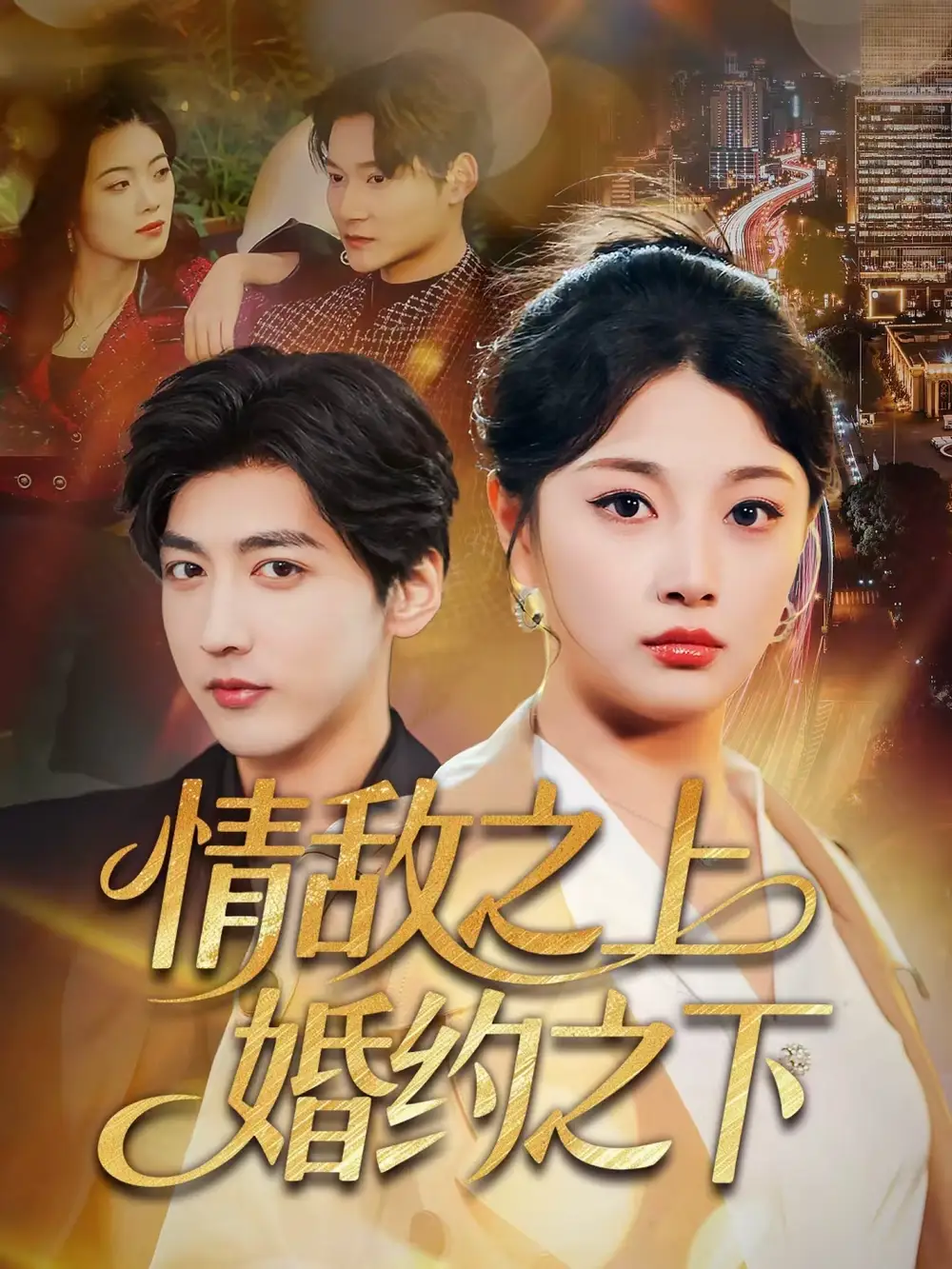 情敌之上婚约之下 - 短剧短剧海报图片
