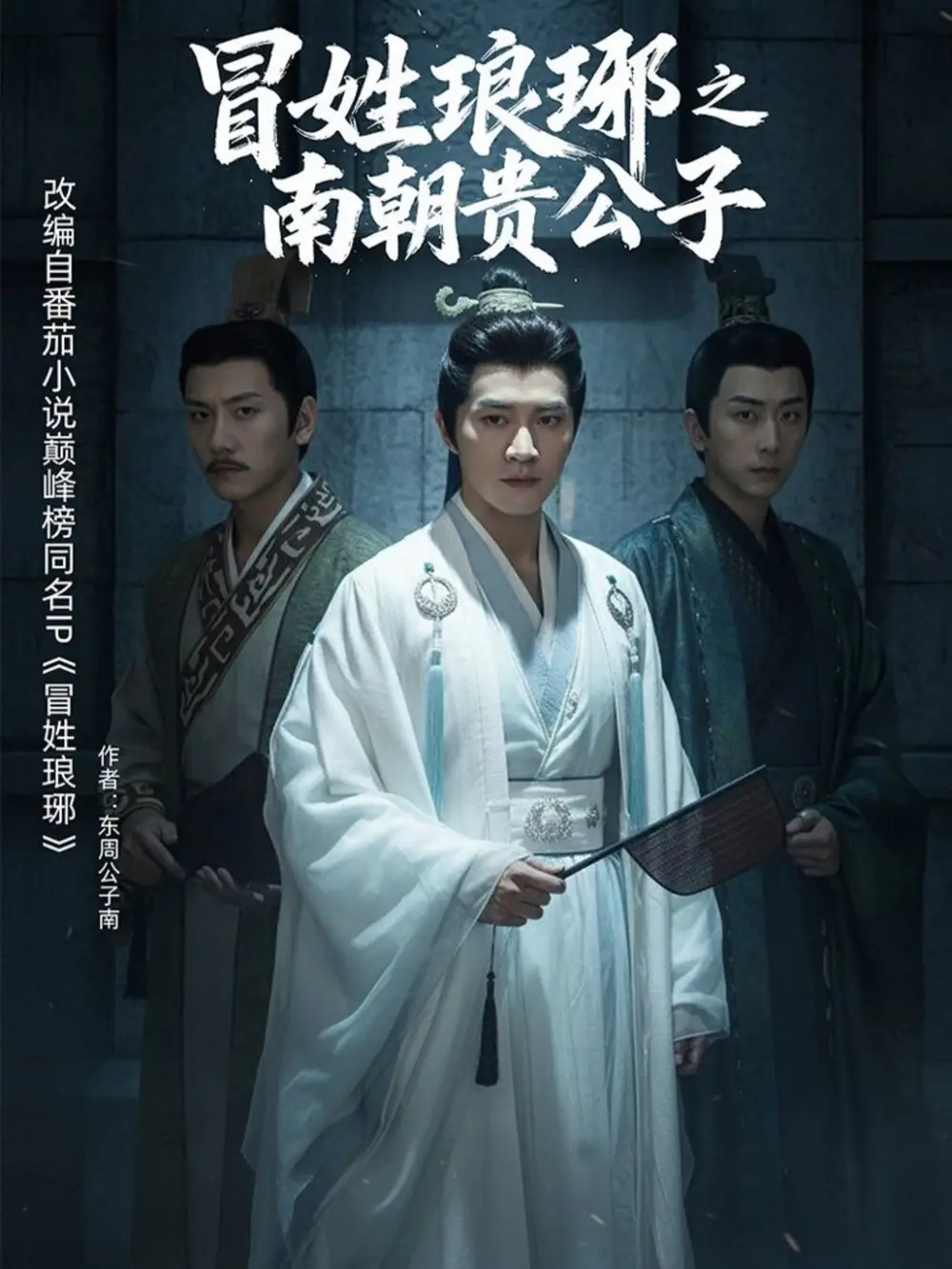 M丨姓琅琊之南朝贵公子(70集)金泽&李汐微 - 短剧短剧海报图片