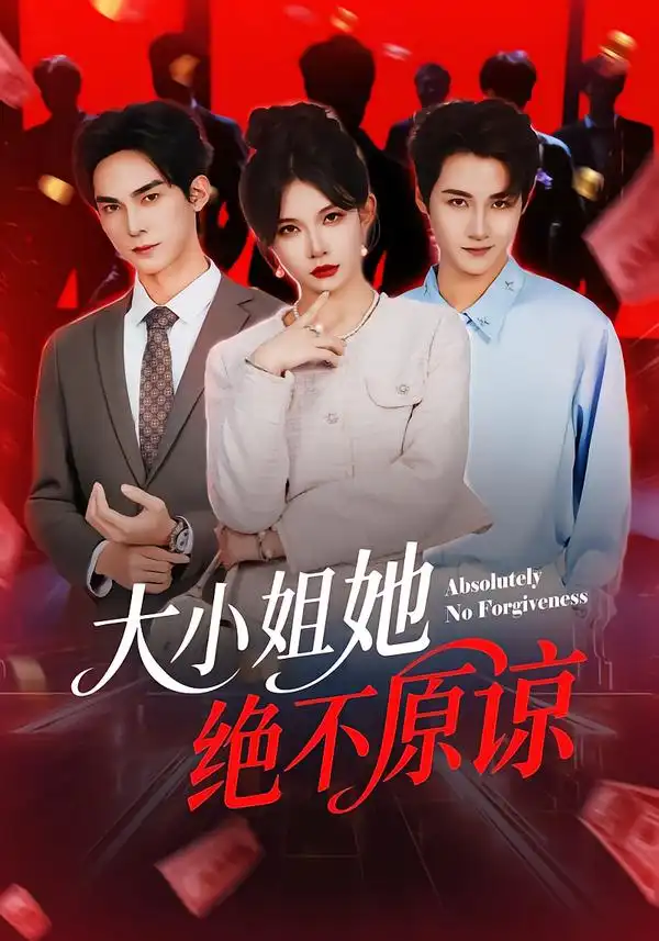 大小姐她绝不原谅 - 短剧短剧海报图片