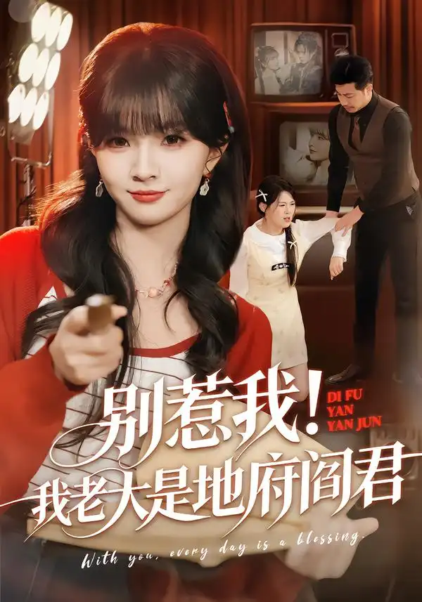 别惹我！我老大是地府阎君 - 短剧短剧海报图片