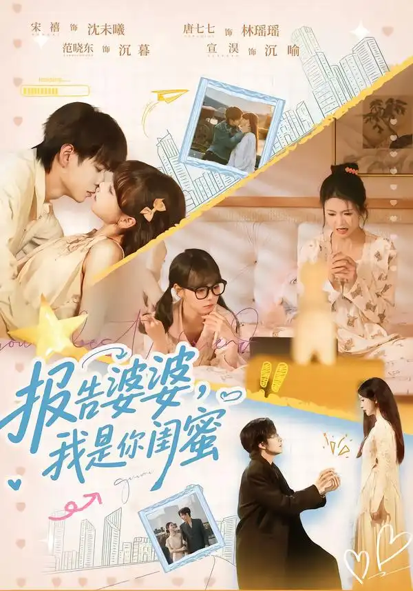 报告婆婆，我是你闺蜜 - 短剧短剧海报图片