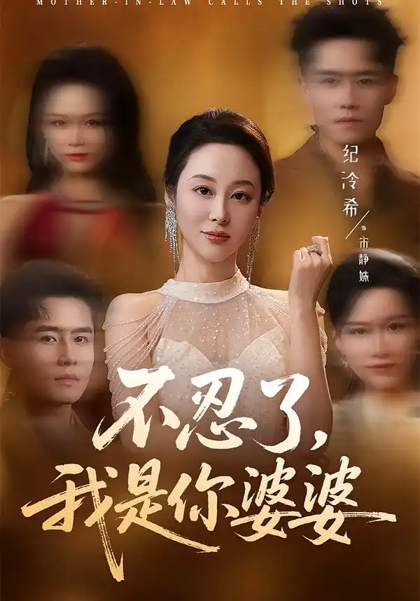 不忍了，我是你婆婆 - 短剧短剧海报图片