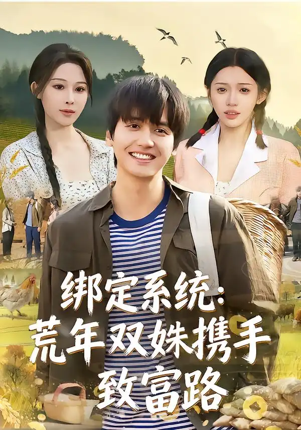 绑定系统：荒年双姝携手致富路 - 短剧短剧海报图片