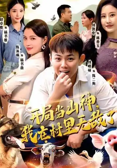 开局当山神，我在村里无敌了 - 短剧短剧海报图片