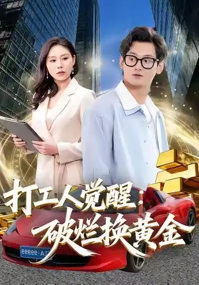 打工人觉醒：破烂换黄金 - 短剧短剧海报图片