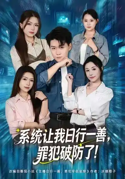 系统让我日行一善，罪犯破防了 - 短剧短剧海报图片