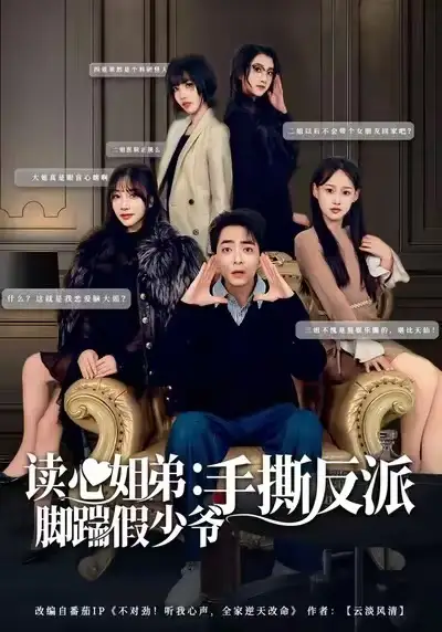 读心姐弟：脚踹假少爷手撕反派 - 短剧短剧海报图片