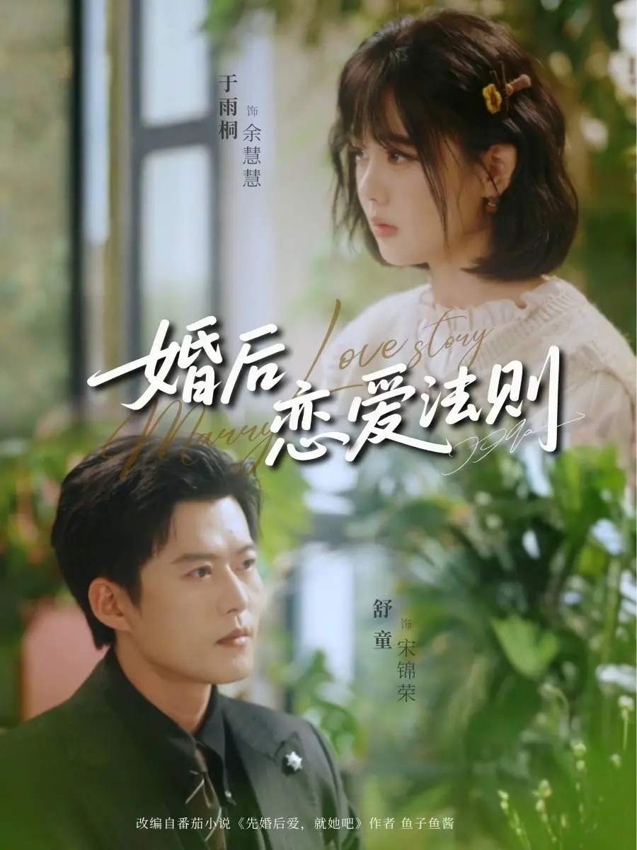 婚后恋爱法则 - 短剧短剧海报图片
