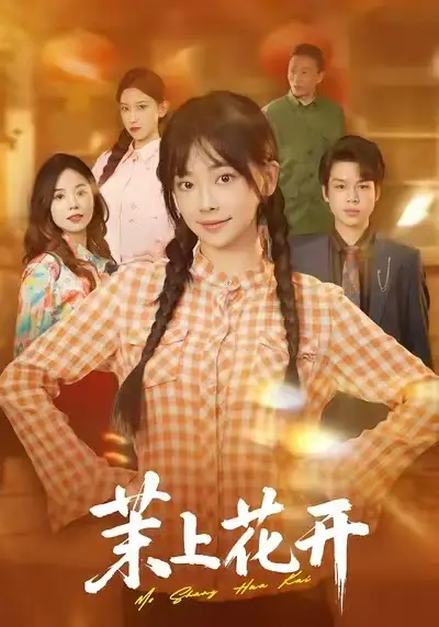 茉上花开 - 短剧短剧海报图片