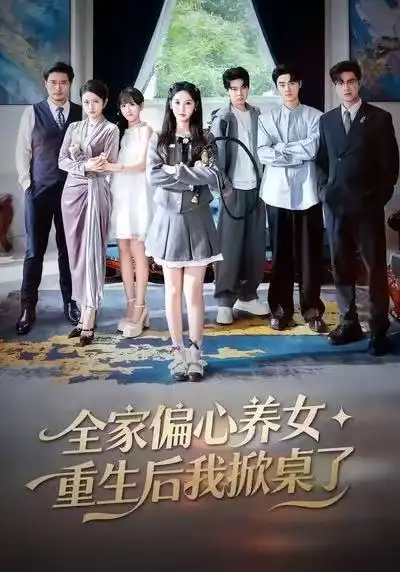全家偏心养女，重生后我掀桌了 - 短剧短剧海报图片