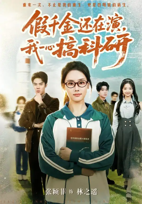 假千金还在演，我一心搞科研 - 短剧短剧海报图片