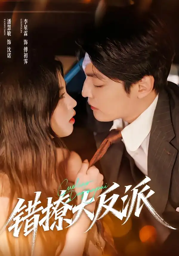 错撩大反派 - 短剧短剧海报图片