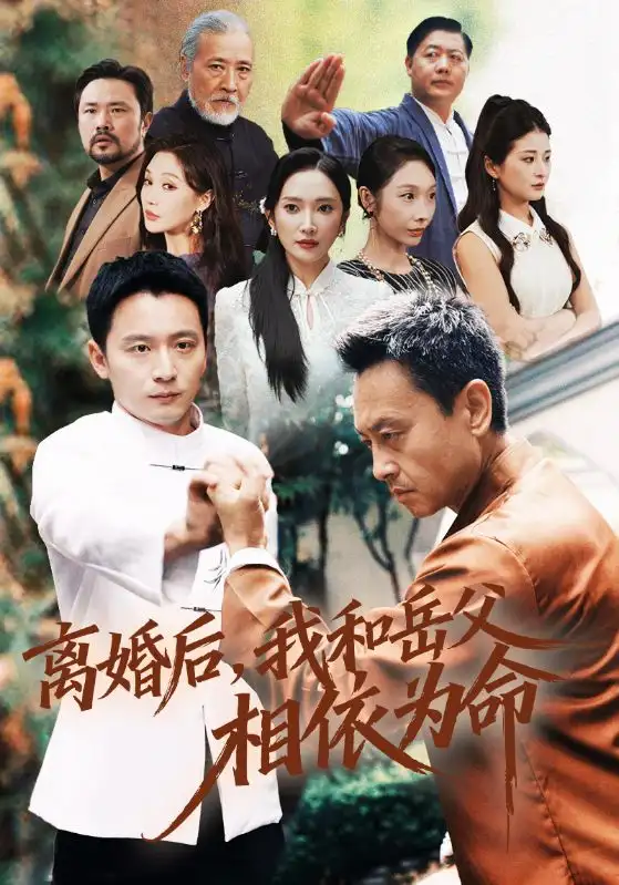 离婚后我和岳父相依为命 - 短剧短剧海报图片