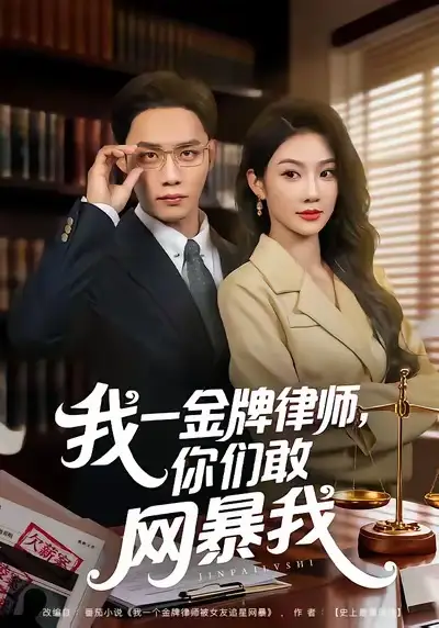 我一金牌律师你们敢网暴我 - 短剧短剧海报图片