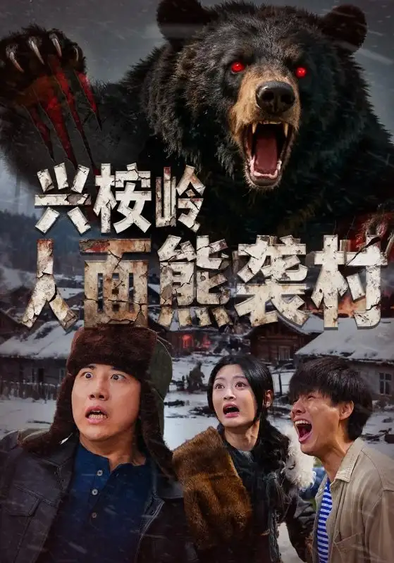 兴桉岭人面熊袭村 - 短剧短剧海报图片