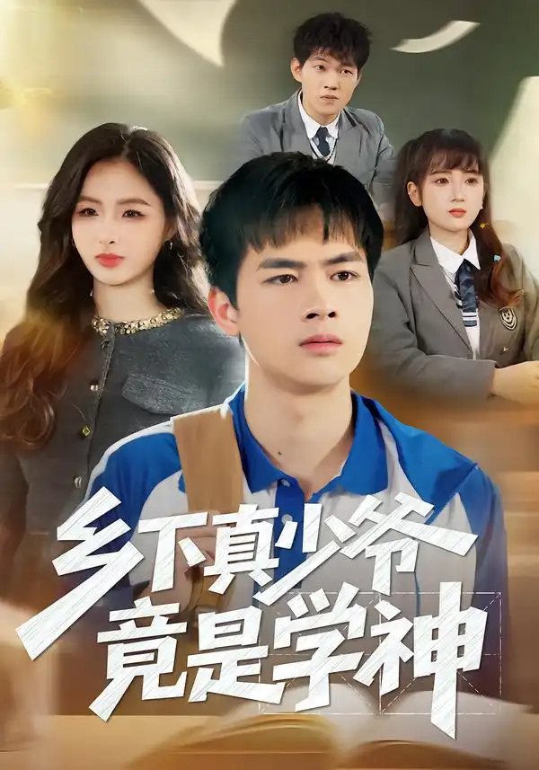 乡下真少爷竟是学神 - 短剧短剧海报图片