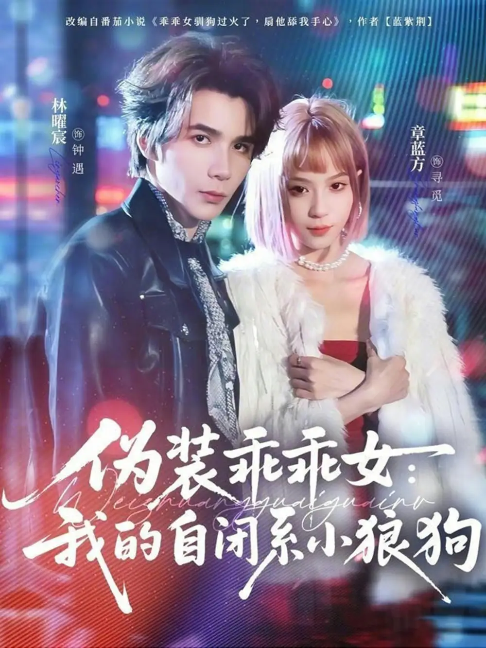 伪装乖乖女：我的自闭系小狼狗 - 短剧短剧海报图片