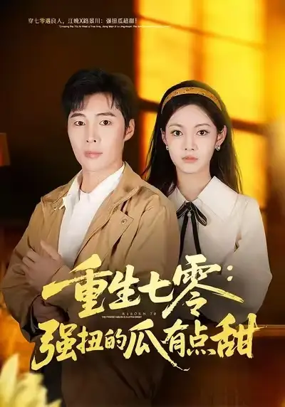 重生七零：强扭的瓜有点甜 - 短剧短剧海报图片
