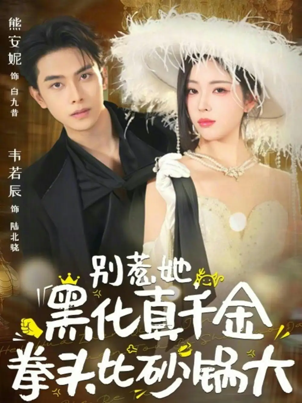 别惹她，黑化真千金拳头比砂锅大 - 短剧短剧海报图片