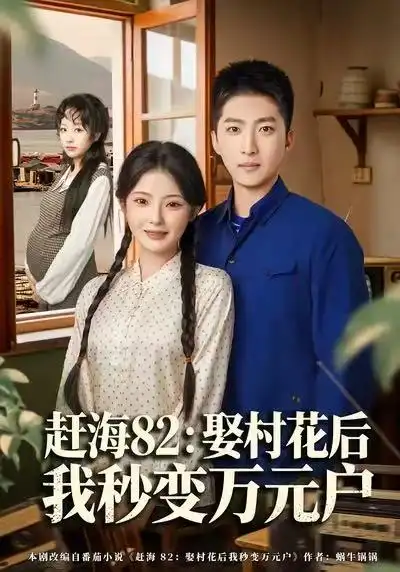 赶海82：娶村花后我秒变万元户 - 短剧短剧海报图片