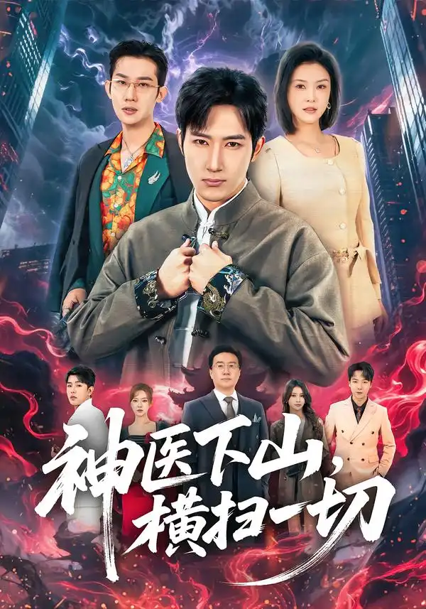 神医下山，横扫一切 - 短剧短剧海报图片