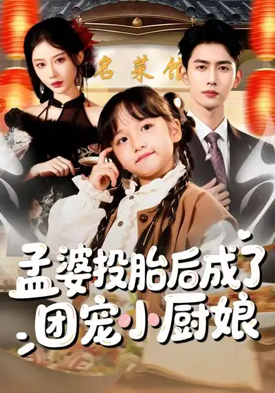 孟婆投胎后成了团宠小厨娘 - 短剧短剧海报图片