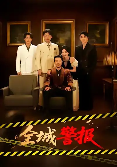 全城警报＆全城一级警报 - 短剧短剧海报图片