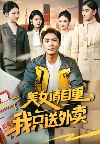 美女请自重，我只送外卖 - 短剧短剧海报图片