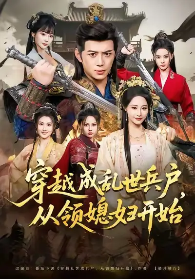 穿越成乱世兵户，从领媳妇开始 - 短剧短剧海报图片