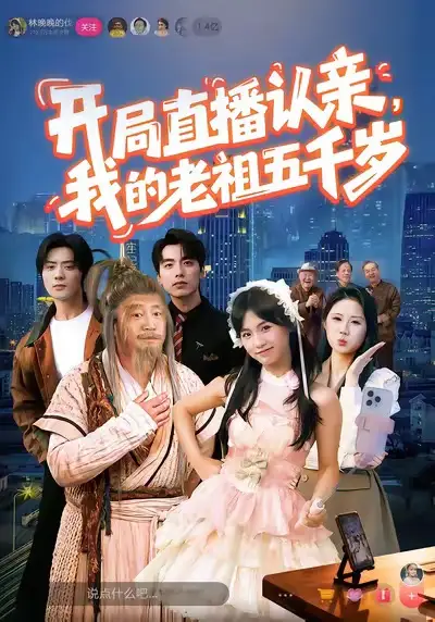 开局直播认亲，我的老祖五千岁 - 短剧短剧海报图片