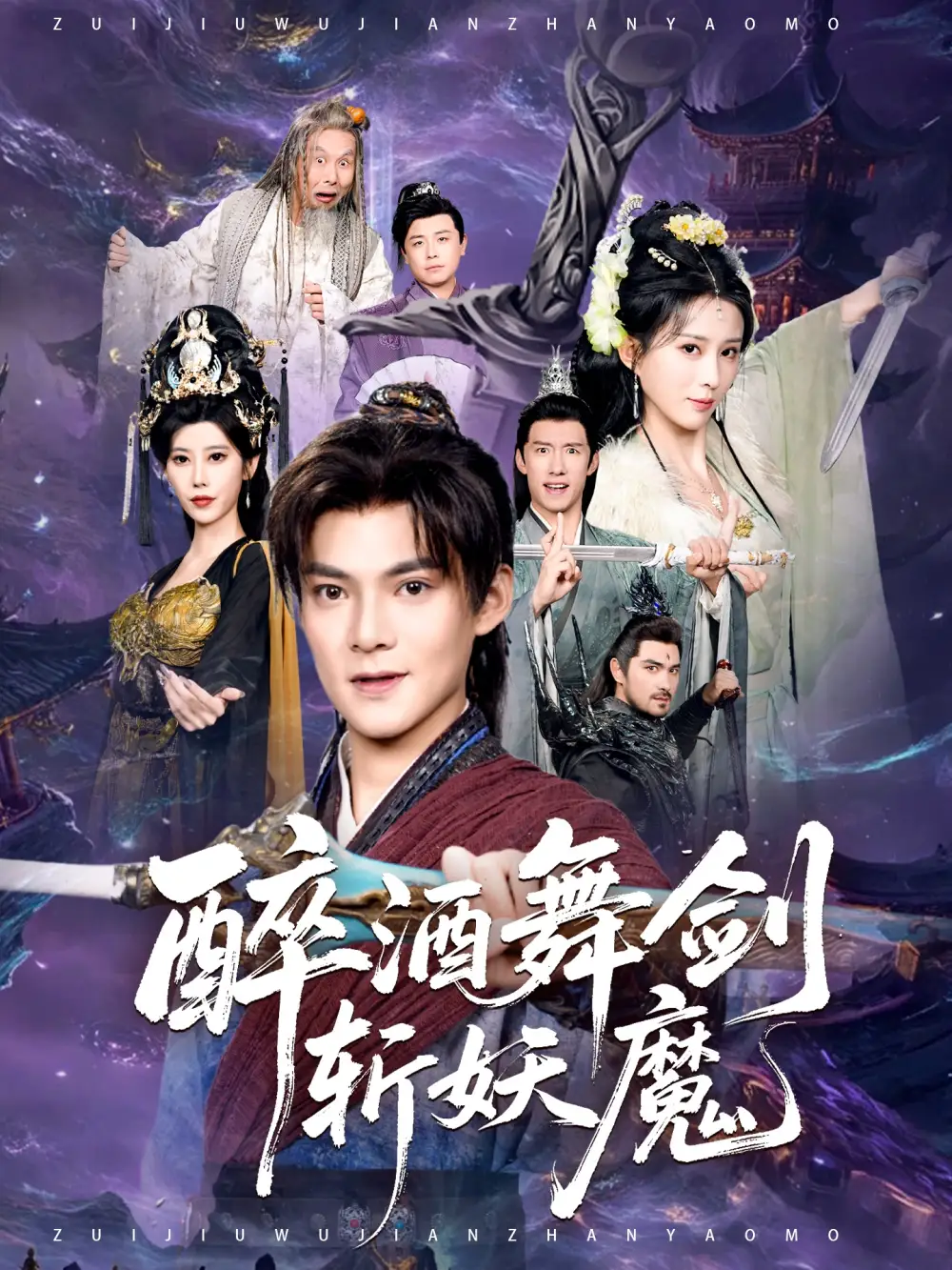 醉酒舞剑斩妖魔 - 短剧短剧海报图片