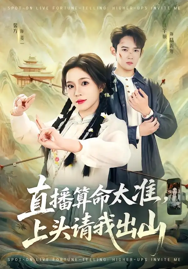 直播算命太准，上头请我出山 - 短剧短剧海报图片
