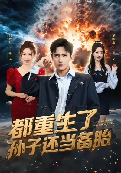 都重生了孙子还当备胎 - 短剧短剧海报图片