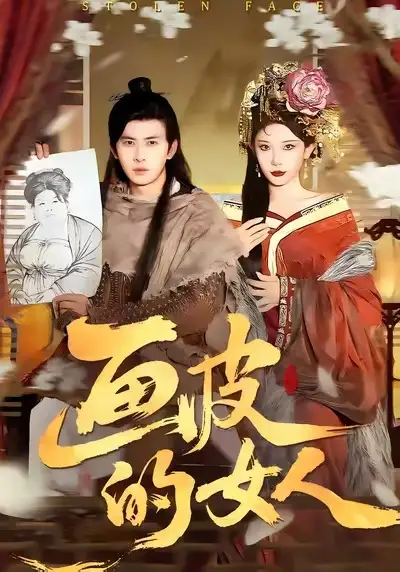 画皮的女人 - 短剧短剧海报图片