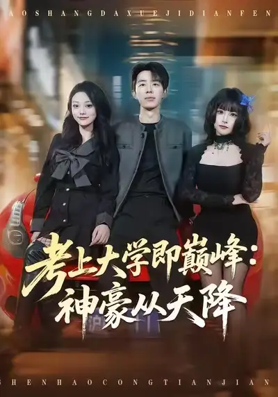 考上大学即巅峰：神豪从天降 - 短剧短剧海报图片
