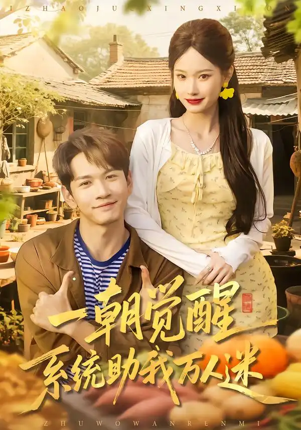 一朝觉醒，系统助我万人迷 - 短剧短剧海报图片